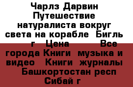 Чарлз Дарвин Путешествие натуралиста вокруг света на корабле “Бигль“ 1955 г › Цена ­ 450 - Все города Книги, музыка и видео » Книги, журналы   . Башкортостан респ.,Сибай г.